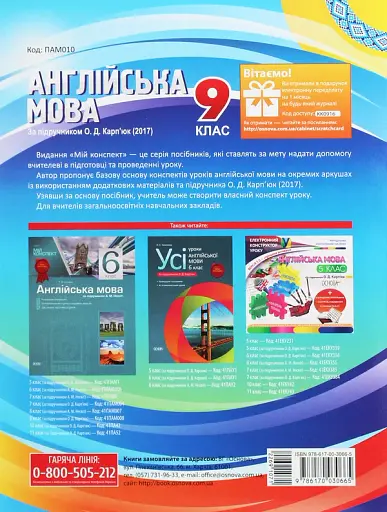 Англійська мова. 9 клас. За підручником О. Д. Карп'юк - фото 2
