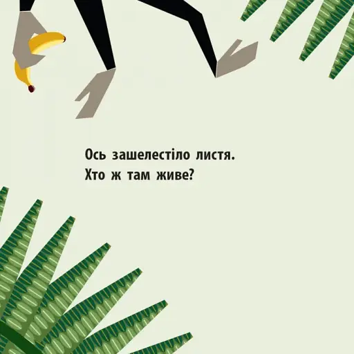 Команда джунглів - фото 4