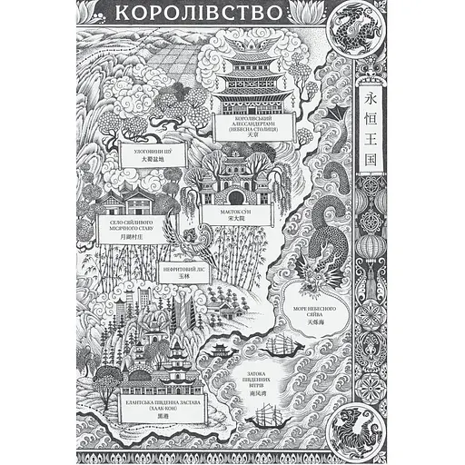 Пісня срібла, полум'я мов ніч - Амелі Вень Чжао - фото 6