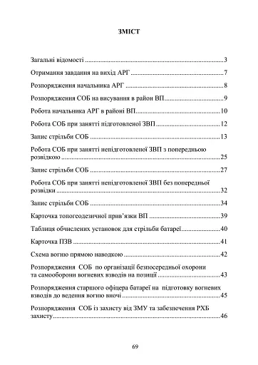 Посібник для практичної роботи старшого офіцера батареї артилерії - фото 2