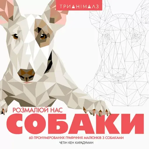Розмальовка Жорж Трианімалз. Розмалюй нас. Собаки