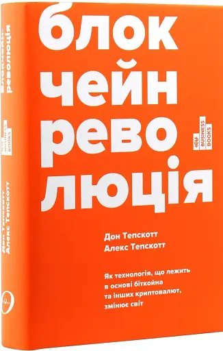 Блокчейн-революція - фото 2
