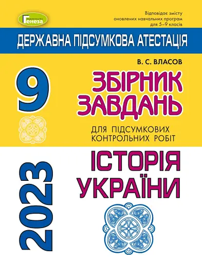 Державна підсумкова атестація 2023. Збірник завдань. Історія України 9 клас