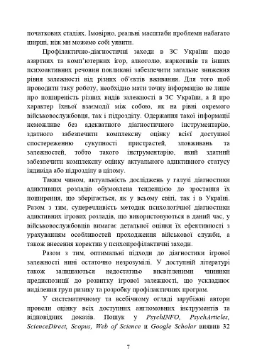 Діагностика схильності військовослужбовців до ігрової залежності - фото 6