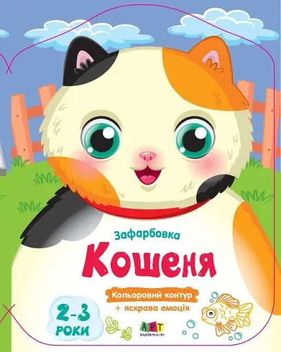 Кольорові зафарбовки: Кошеня