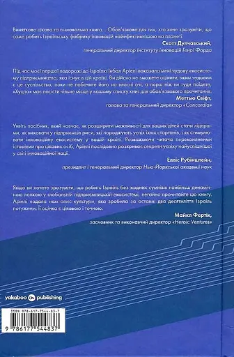 Хуцпа. Чому Ізраїль став світовим центром інновацій та підприємництва - Інбал Аріелі - фото 2
