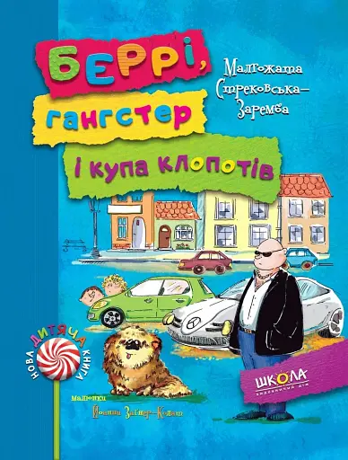 Беррі, гангстер і купа клопотів.