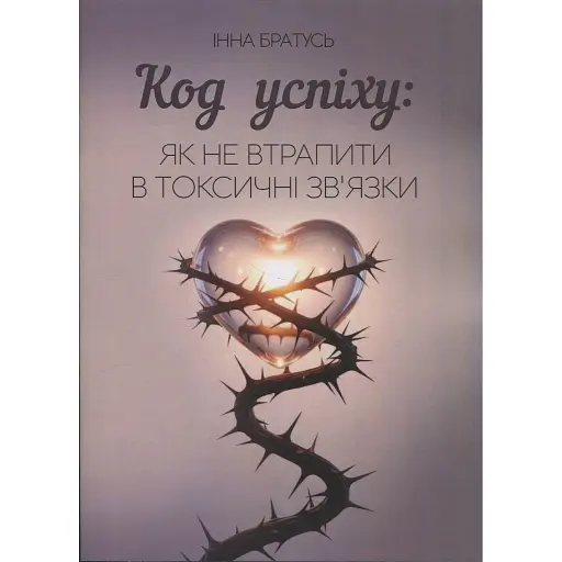 Код успіху: як не втрапити в токсичні зв’язки - Братусь Інна - фото 1