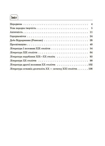 Зарубіжна література. Усі основні відомості з курсу. 5–11 класи - фото 2