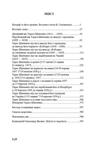 Тарас Шевченко-Грушівський. Хроніка його життя - фото 2