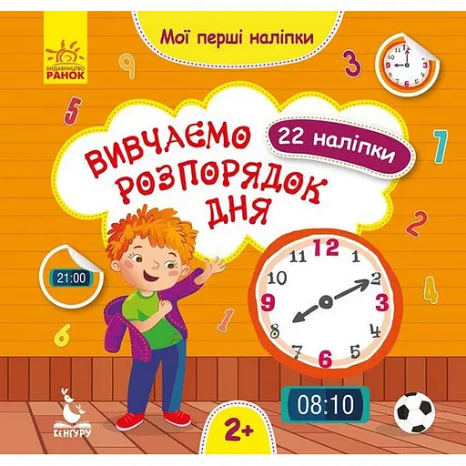 Мої перші наліпки Ранок Вивчаємо розпорядок дня 877005, 22 наліпки