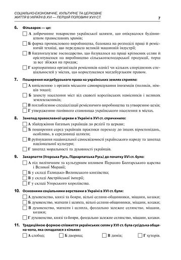 Історія України. 600 тестових завдань. 8 клас - фото 8