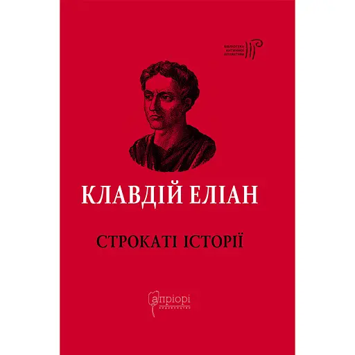 Строкаті історії - Клавдій Еліан