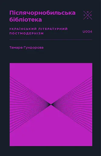 Післячорнобильська бібліотека - Тамара Гундорова - фото 1