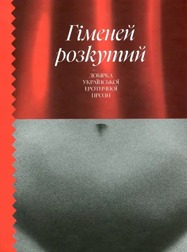 Гіменей розкутий. Добірка української еротичної прози