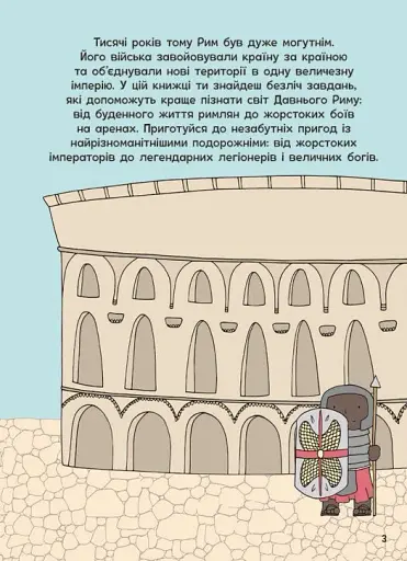Пригоди римлян. Книжка із завданнями - фото 4