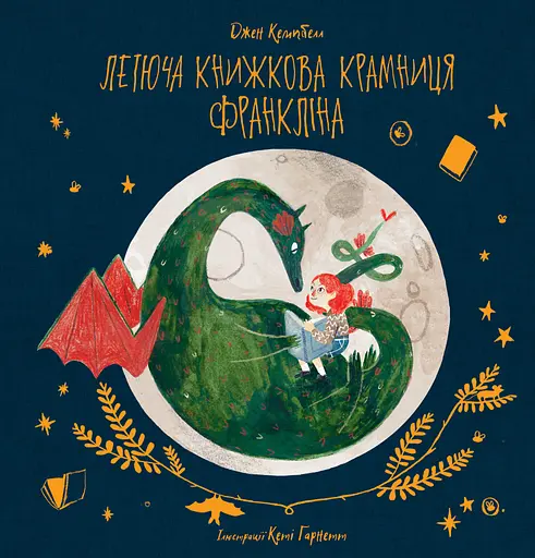 Летюча книжкова крамниця Франкліна - Джен Кемпбелл - фото 1