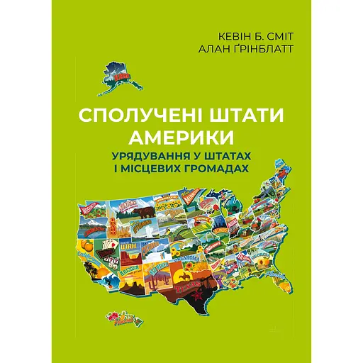 Сполучені Штати Америки. Урядування у штатах і місцевих громадах - Алан Ґрінблатт - фото 1