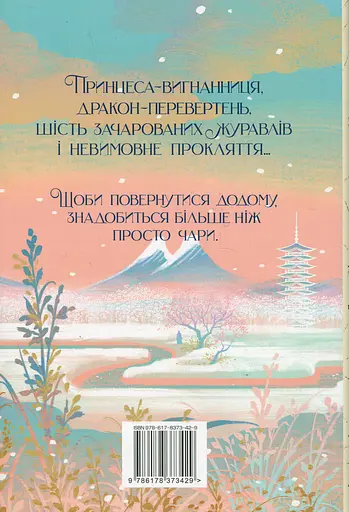 Шість багряних журавлів - фото 2