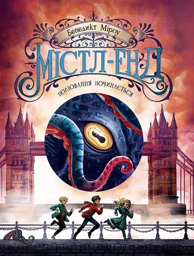 Містл-Енд. Полювання починається. Книга 2