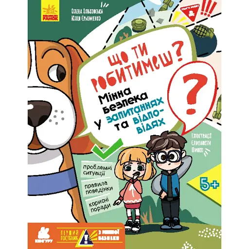 КЕНГУРУ Перший посібник з мінної безпеки. Що ти робитимеш? (Укр)