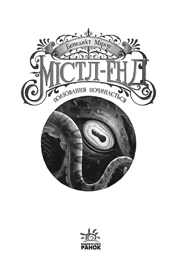 Містл-Енд. Полювання починається. Книга 2 - фото 4