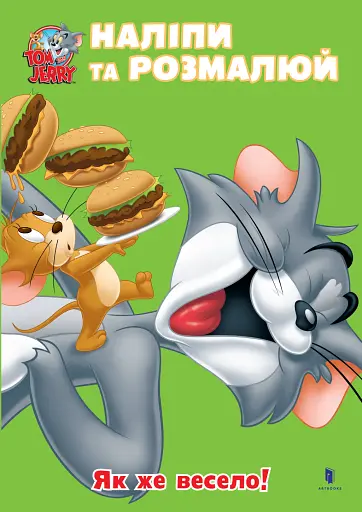 Том і Джеррі. Як же весело!