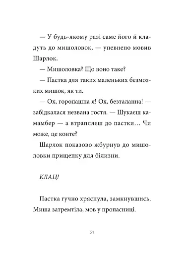 Зниклі миші - фото 17