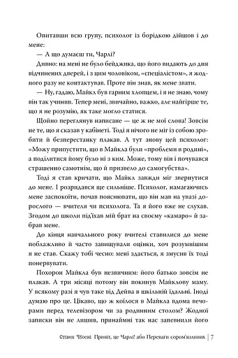 Привіт, це Чарлі! або Переваги сором’язливих - фото 6