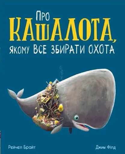 Про кашалота, якому все збирати охота