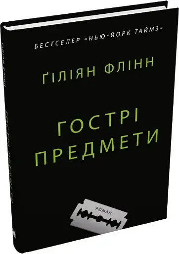 Комплект книг Загублена. Гострі предмети. Темні кутки (3 кн.) - Ґіліян Флінн (КМ-Букс) - фото 3