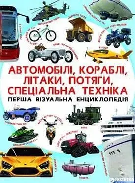 Книга Перша візуальна енциклопедія. Автомобілі,кораблі,літаки,потяги,спеціальна техніка 7396 (9789669367396) - фото 1