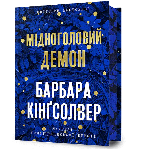 Мідноголовий Демон - Барбара Кінґсолвер - фото 1