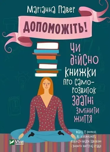 Допоможіть! Чи дійсно книжки про саморозвиток здатні змінити життя
