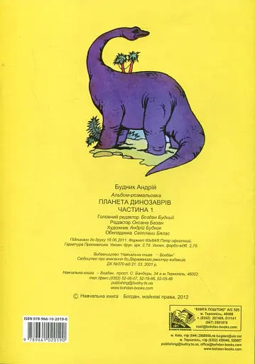 Планета динозаврів. Альбом-розмальовка. Частина 1 - фото 2