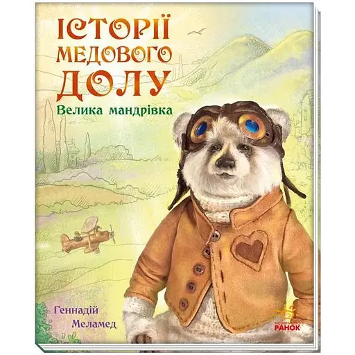 Книга Історії Медового Долу. Велика мандрівка. Автор - Меламед Геннадій (Ранок) - фото 1