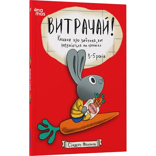 Детская книга Трати! Книга о зайчонку, который разбирается в деньгах КНН050 - Синдерс Маклеод (522929)