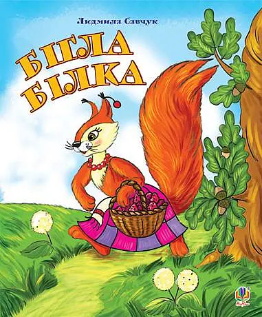 Бігла білка. Розмальовка.