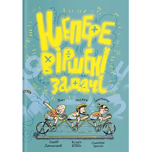 Книга Неперевіршені задачі. Автор - Сашко Дерманський (Yakaboo) - фото 1