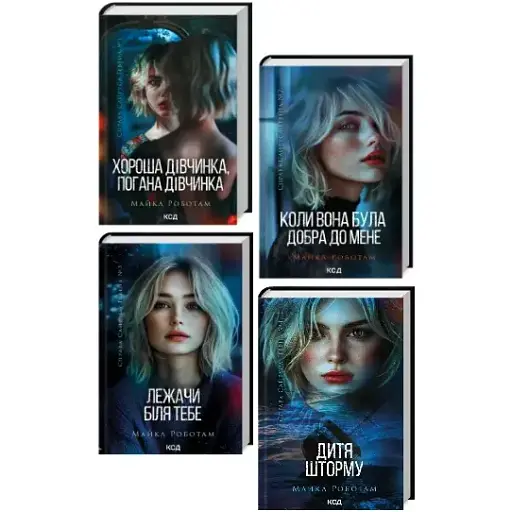 Комплект книг Справа Сайруса Гевена (4 кн.) Автор - Майкл Роботам (КСД)