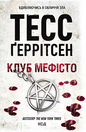 Клуб "Мефісто" - Тесс Ґеррітсен