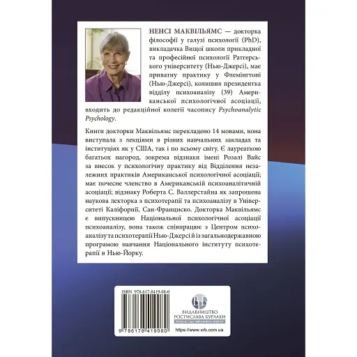 Психоаналитическая диагностика - Нэнси Маквильямс - фото 2