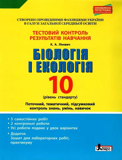 Біологія і екологія. 10 клас. Тестовий контроль результатів навчання.