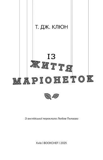 Із життя маріонеток - фото 2