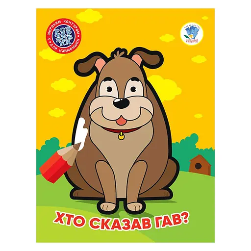 Детская книжка-раскраска "Кто сказал гав?" Книжковий Хмарочос 404010, 8 страниц