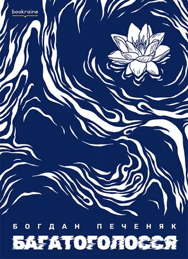 Багатоголосся. Богдан Печеняк