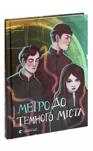 Метро до Темного Міста - фото 2