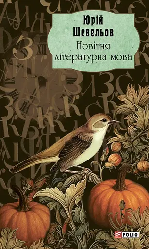 Новейший литературный язык - фото 1