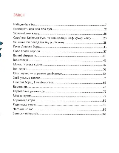 Як упіймати сніданок. Коротка історія їжі - фото 4