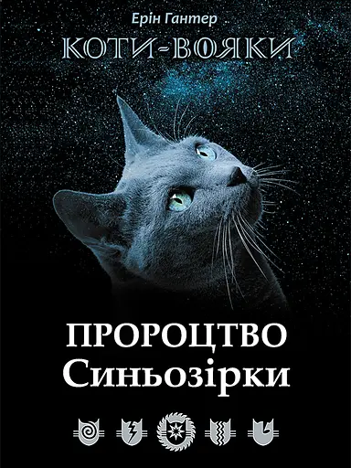 Коти-вояки. Пророцтво Синьозірки - Ерін Гантер - фото 1